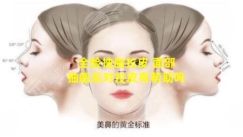 全脸抽脂拉皮 面部抽脂后对拉皮有帮助吗